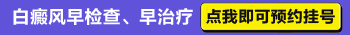 白癜风的检查和治疗，点击提前挂号