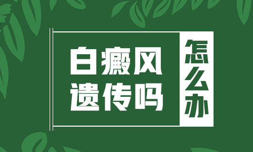 孩子姥爷有白癜风会隔代遗传吗