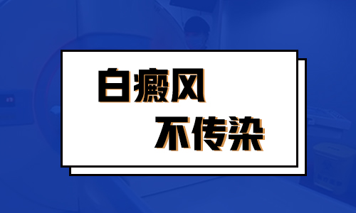 身上有块白斑会传染不