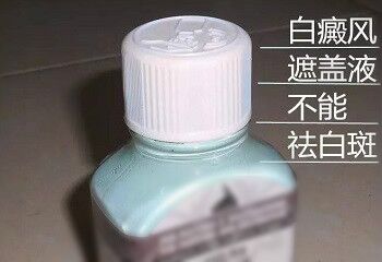 白癜风遮盖液正确使用方法是什么