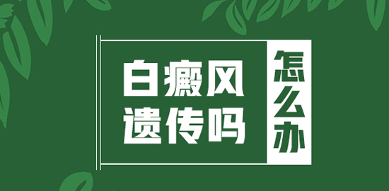 腿部白癜风会不会遗传给下一代