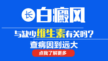 腰部长白癜风可以吃维生素B吗