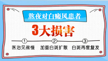 天天熬夜身上起了好几块白斑是不是白癜风