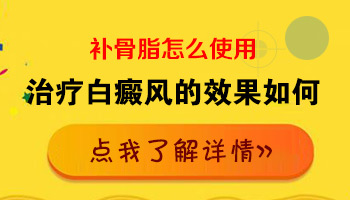 白癜风擦补骨脂后变黑怎么回事