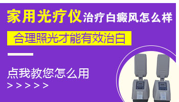 家庭版的308激光治疗仪治白癜风效果怎么样