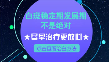 稳定期白癜风其他部位还会长吗