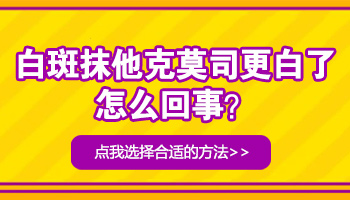 白斑涂他克莫司软膏后更明显是怎么回事