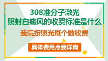 白癜风照激光多少钱一个光斑