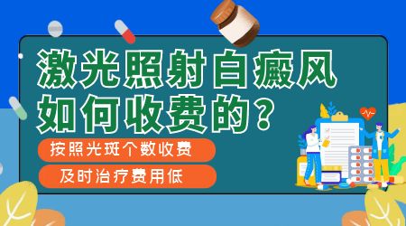 面部白癜风做美国极速308激光的费用