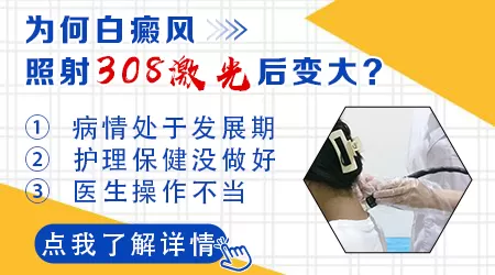 照完308后白斑变大怎么回事