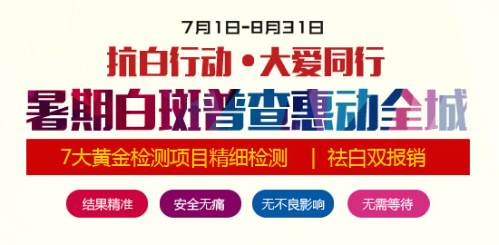 抗白行动●大爱同行:暑期白斑普查活动正式启动