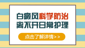 保定白癜风医院哪家好