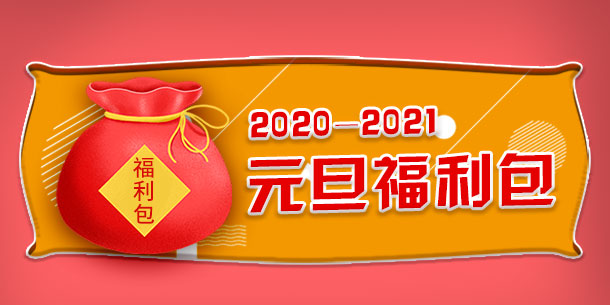 　　新年送祝福!元旦白癜风诊疗援助活动开启!  　　新年新气象，新年换红装!在这2020年最后几天，大家还有什么愿望没有实现吗?那新的一年有没有立下什么flag呢?  　　石家庄远大白癜风医院创院以来一直秉承着“专业的态度做专业的白癜风诊疗”宗旨，为每一位深受白斑困扰的患者，提供专业、科学以及全面的白斑诊疗服务，也希望新的一年为更多白癜风患者科学诊疗白斑，帮助更多患者走出白斑阴霾，同时向前来就诊患者提供诊疗援助。  　　·石家庄远大白癜风医院提醒您：元旦跨年福利包请注意查收!  　　在这一年中见到很多白癜风患者一直坚持定期治疗，定期检查。为了帮助更多白癜风患者实现复色心愿，元旦期间石家庄远大白癜风医院特地准备了元旦祛白福利包，帮助白癜风患者轻松祛白，健康复色，新年重获新肤色!  　　(图1 )  　　【白斑检查福利包】  　　2021年1月1号-3号期间白斑检查化验费用限时免费福利，Wood灯、血常规、皮肤CT检查、肝肾功能和免疫功能检查费用全免;  　　(图2)  　　【白斑治疗福利包】  　　患者到院治疗费用，按院内比例报销;  　　(图3)  　　【医师坐诊福利包】  　　科班医师联合坐诊，挂号费只需0元  　　【每日免费体验】  　　每日预约前10名患者可享受10个308激光光斑  　　元旦白癜风援助活动开启!马上预约治疗，立享10个光斑>>  　　活动时间：2021年1月1日-1月3日  　　活动对象：  　　白斑未确诊患者  　　各类疑难性白癜风患者  　　白癜风久治不愈、反复发作患者  　　青少年、儿童白斑患者  　　注：本活动不与其他优惠共享  　　如果其他疑问可直接点击咨询在线客服》》  　　·元旦期间白斑病情稳定，此时治疗效果佳  　　元旦期间很多白癜风患者都感觉白斑到冬季好像没有什么很大的变化，其实这只是白斑在冬季的“伪装”。石家庄远大白癜风医院提醒：冬季治疗更利于白斑恢复!  　　1、冬季阳光没有夏天那么强烈，紫外线照射比较弱，病情发展缓慢;  　　2、冬天天气寒冷，人体汗液分泌少，更有利于药物的吸收和病情的恢复;  　　3、由于冬季穿着较厚，身上大部分白斑会被衣物遮挡起来不易被看见，患者的心理焦虑会有所减轻，巩固治疗方面也会事半功倍。  　　(图4)  　　·夏病冬治有利于白癜风抗复发治疗  　　《黄帝内经》中曾写到“春夏养阳，秋冬养阴”、“夏病冬治，冬病夏治”。其中的夏病冬治就是针对夏季发病率高，冬季相对减少一类的疾病的治疗方法，元旦期间，白斑病症稳定，是进行巩固前期治疗以及来年抗复发的好时机!  　　石家庄远大白癜风医院近30年白癜风诊疗经验的李泽玲主任表示：白癜风患者应该抓住冬季有利时机，积极配合治疗。同时冬季做好白癜风防治，科学检查，依据病因、病情、患者体质条件等多方面因素综合对症治疗!而且年前很多白癜风患者有充足的时间，可以进行阶段性的集中治疗，疗效好、缩短治疗疗程。  　　所以你还在等什么呢?马上预约治疗>>  　　预约专线：0311-86990555  　　网站预约：直接点击此处报名预约