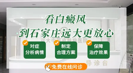 石家庄远大专治皮肤白斑