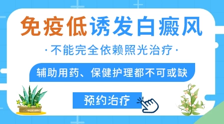 白癜风跟免疫力低下有关系吗