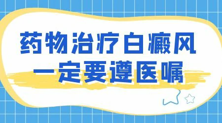 停掉白癜风药物会停止扩散吗