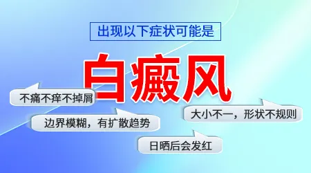 手臂上出现小白点图