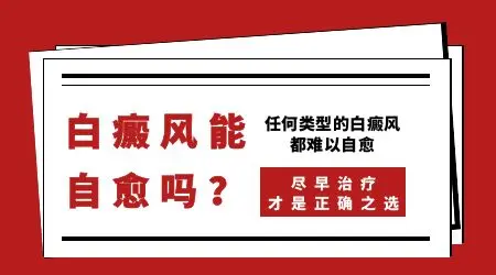 自癜风能靠饮食自愈吗