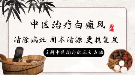 中医中药治白癜风效果好不好