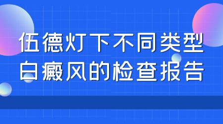 伍德灯下不同白癜风类型