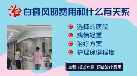 白癜风治疗的费用贵不贵