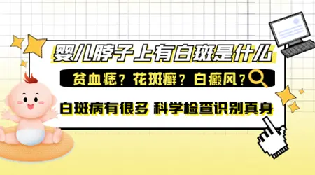 婴儿脖子上皮肤白斑点