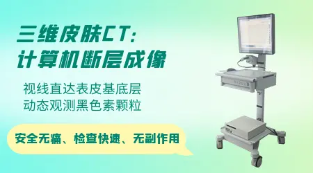 三岁宝宝皮肤白斑做皮肤CT有副作用吗