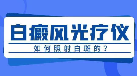 国产308激光治疗仪效果怎么样