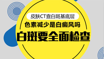 胳肢窝下边的白斑2年多了