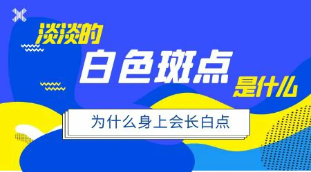 孕期肚子上有些地方浅浅的白点