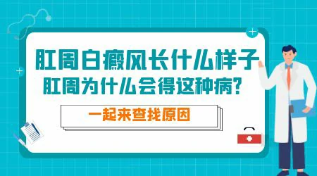 肛门周围白色是白癜风吗