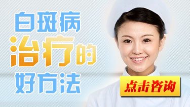 白斑患者怎样治疗效果才能好