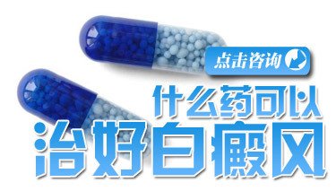 白癜风应该怎么治疗效果比较好