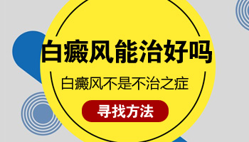 乳房长白癜风20年还能治得好吗