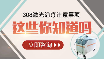 脸部白斑做308激光能不能停