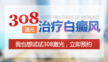 大概做几次308激光白癜风就会消失