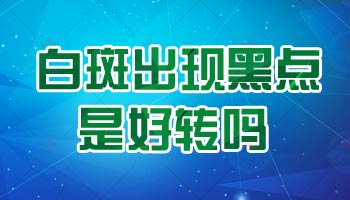 儿童照完激光白癜风好转的现象