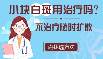 一小块白癜风需要治疗吗 小面积白斑怎么治