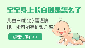 孩子六个月会有白癜风吗 孩子的白癜风怎么治