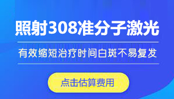 白斑消失还照308激光吗 后期如何抗复发