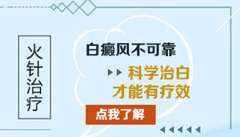 火针治白斑恢复过程图 用火针安全吗