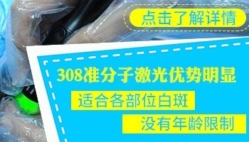 白癜风308治疗仪价格贵不贵 按面积收费吗