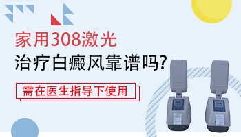 白癜风308光疗仪 家用光疗机能治好白斑吗