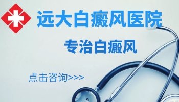 石家庄远大白癜风医院看病贵不贵