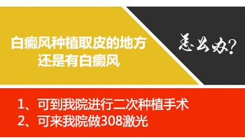 白癜风植皮手术失败了怎么回事