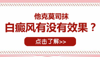 龟头有白癜风可以擦他克莫司软膏吗