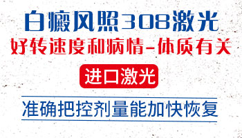 白癜风照308激光照3个月能好吗