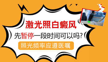 308激光照白癜风中间可以间断吗