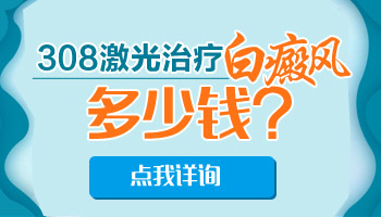 308治好白癜风是不是需要很多钱