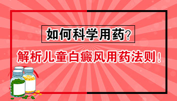 小孩一直吃治疗白癜风的药物对身体有害吗